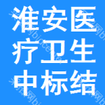 淮安醫(yī)療衛(wèi)生中標(biāo)結(jié)果