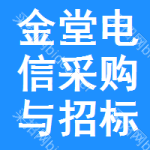 金堂电信采购与招标网