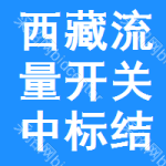 西藏流量開關(guān)中標(biāo)結(jié)果