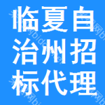 临夏自治州招标代理有限公司
