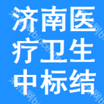 濟(jì)南醫(yī)療衛(wèi)生中標(biāo)結(jié)果