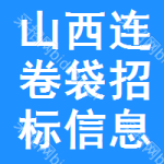 山西連卷袋招標信息