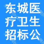 東城區(qū)醫(yī)療衛(wèi)生招標(biāo)公告