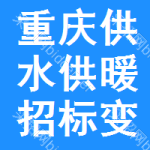 重慶供水供暖招標(biāo)變更