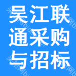 吴江联通采购与招标网