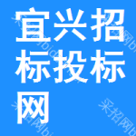 宜兴招标投标网