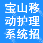 寶山區(qū)移動(dòng)護(hù)理系統(tǒng)招標(biāo)信息