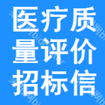 醫(yī)療質(zhì)量評(píng)價(jià)招標(biāo)信息