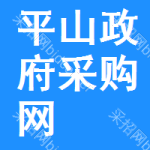 平山政府采购网