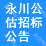 永川區(qū)公估招標(biāo)公告