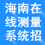 海南在線測(cè)量系統(tǒng)招標(biāo)信息