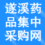 遂溪药品集中采购网