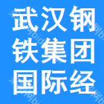 武漢鋼鐵集團國際經濟貿易總公司