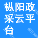 枞阳政采云平台