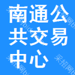 南通公共交易中心