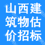 山西建筑物估價招標信息