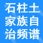 石柱土家族自治頻譜儀審批公示