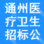 通州區(qū)醫(yī)療衛(wèi)生招標(biāo)公告