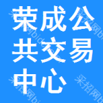 荣成公共交易中心