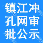 鎮(zhèn)江沖孔網(wǎng)審批公示