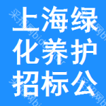 上海綠化養(yǎng)護(hù)招標(biāo)公告