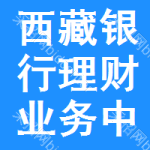 西藏銀行理財業(yè)務(wù)中標(biāo)結(jié)果