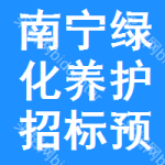 南寧綠化養(yǎng)護(hù)招標(biāo)預(yù)告