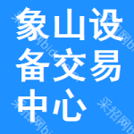 象山设备交易中心