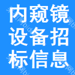 內(nèi)窺鏡設(shè)備招標(biāo)信息