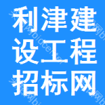 利津建设工程招标网