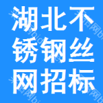 湖北不銹鋼絲網(wǎng)招標(biāo)公告