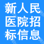 新区人民医院招标信息