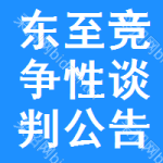 东至竞争性谈判公告
