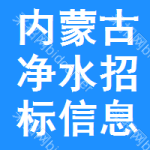 內(nèi)蒙古凈水招標(biāo)信息