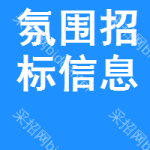 氛圍招標(biāo)信息