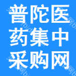 普陀区医药集中采购网