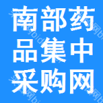 南部药品集中采购网