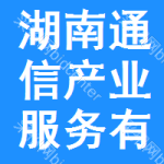 湖南省通信產(chǎn)業(yè)服務(wù)有限公司招標分公司