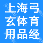 上海弓玄體育用品經(jīng)營部