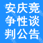 安庆竞争性谈判公告