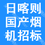 日喀則國(guó)產(chǎn)煙機(jī)招標(biāo)信息