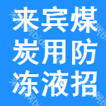 來(lái)賓煤炭用防凍液招標(biāo)信息