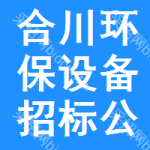 合川區(qū)環(huán)保設(shè)備招標(biāo)公告