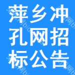 萍鄉(xiāng)沖孔網(wǎng)招標(biāo)公告