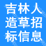 吉林人造草招標(biāo)信息