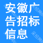 安徽廣告招標信息