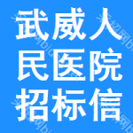 武威人民医院招标信息