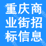 重慶商業(yè)街招標(biāo)信息