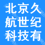 北京久航世紀(jì)科技有限公司