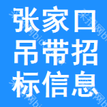 張家口吊帶招標(biāo)信息